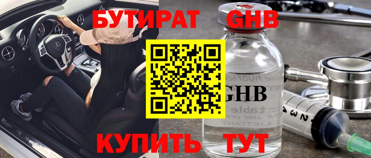 Бутират  Бутират 1.4BDO  Вход с VPN  Качканар 