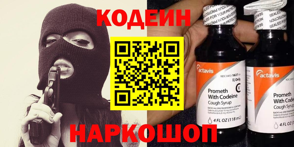 Codein напиток Lean (лин) Качканар