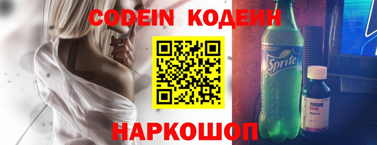 Codein напиток Lean (лин)  Вход с VPN  Качканар 